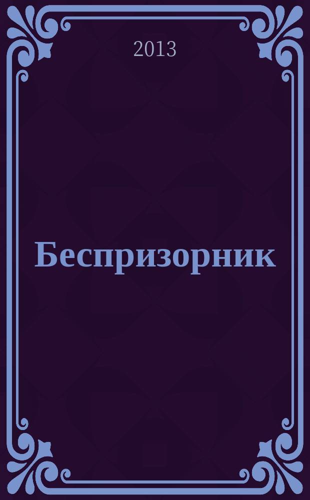 Беспризорник : Журн. для неравнодуш. людей. 2013, № 3