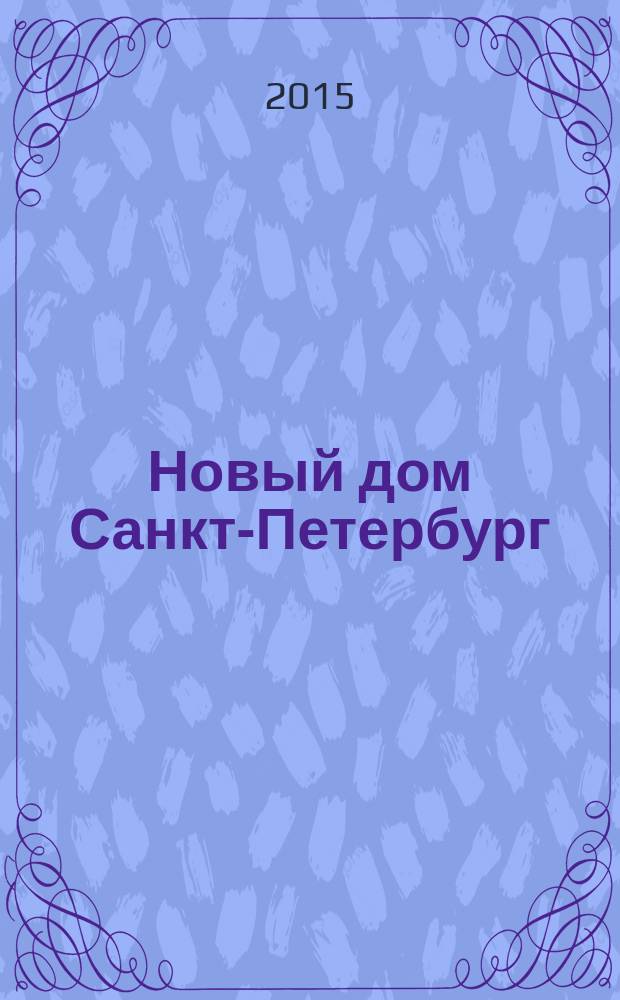 Новый дом Санкт-Петербург : журнал о недвижимости. 2015, № 5 (187) : Город