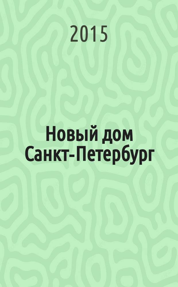 Новый дом Санкт-Петербург : журнал о недвижимости. 2015, № 6 (188) : Город