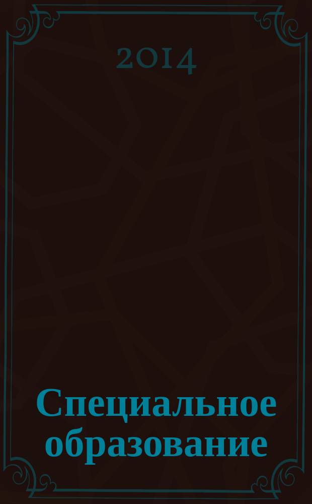 Специальное образование : научно-методический журнал. 2014, № 3 (35)