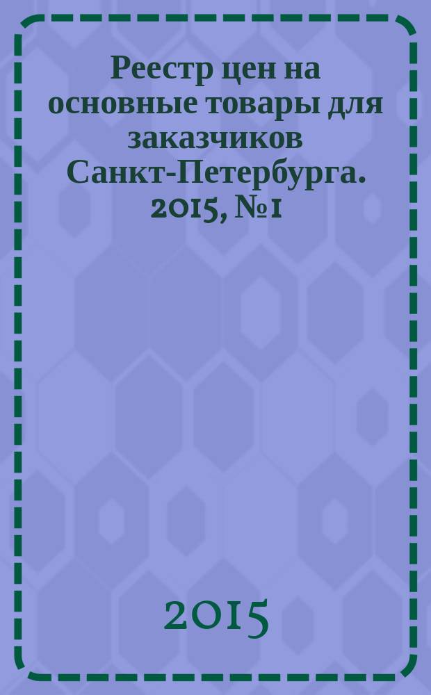 Реестр цен на основные товары для заказчиков Санкт-Петербурга. 2015, № 1 (49)