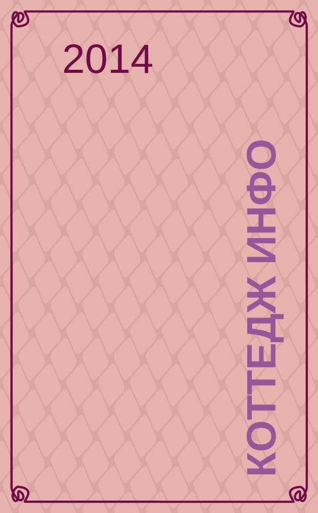 Коттедж инфо : рекламно-информационный журнал. № 23