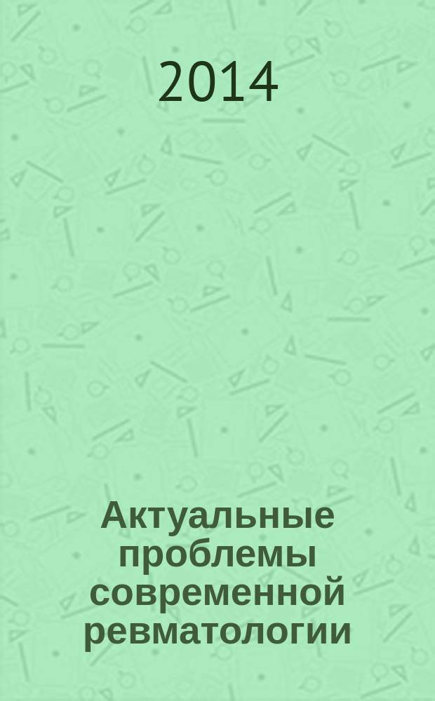 Актуальные проблемы современной ревматологии : сборник научных работ. Вып. 31