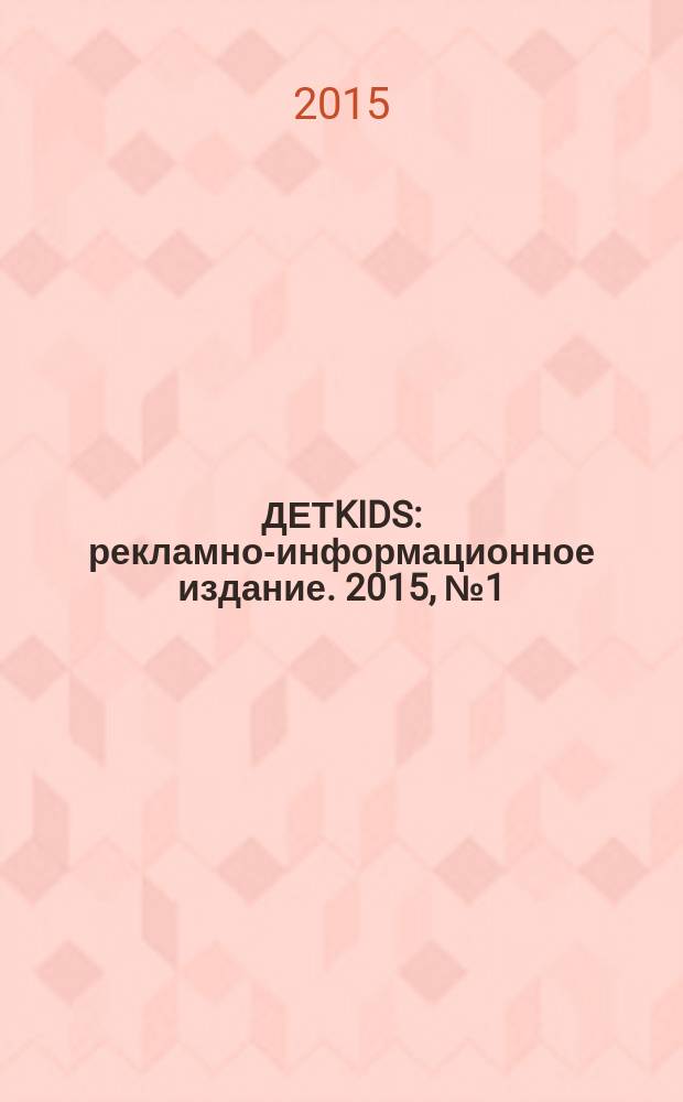ДЕТKIDS : рекламно-информационное издание. 2015, № 1 (9)