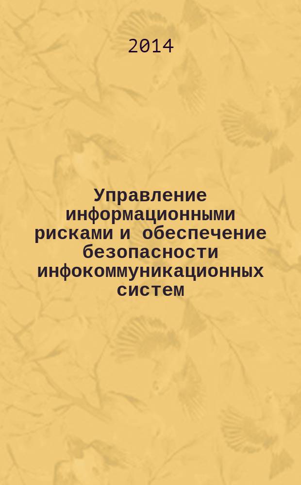 Управление информационными рисками и обеспечение безопасности инфокоммуникационных систем : сборник научных трудов. 2014, вып. 4 (6)