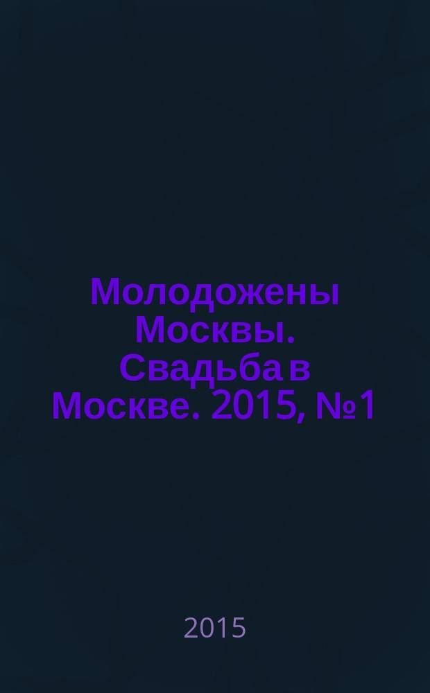 Молодожены Москвы. Свадьба в Москве. 2015, № 1 (63)