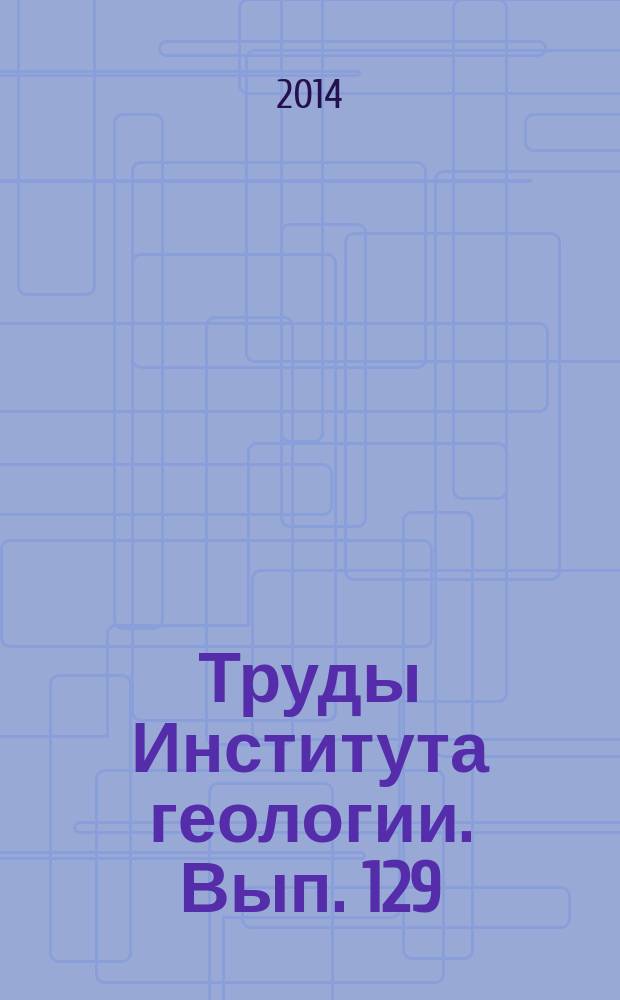 Труды Института геологии. Вып. 129