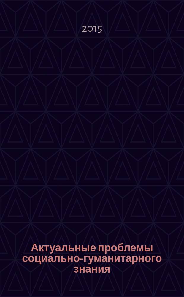 Актуальные проблемы социально-гуманитарного знания : сборник учебно-методических статей. Вып. 1