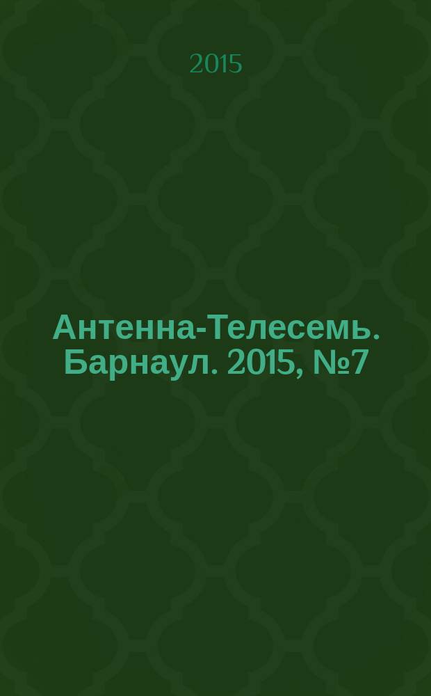 Антенна-Телесемь. Барнаул. 2015, № 7 (791)
