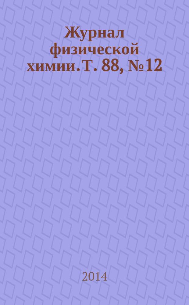 Журнал физической химии. Т. 88, № 12