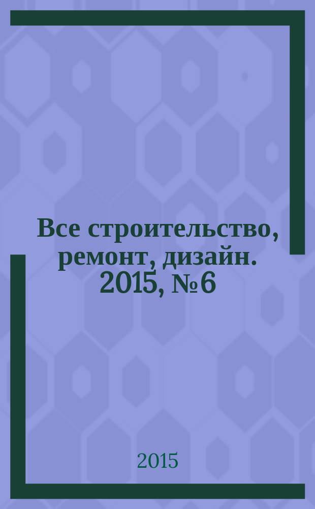 Все строительство, ремонт, дизайн. 2015, № 6 (254)