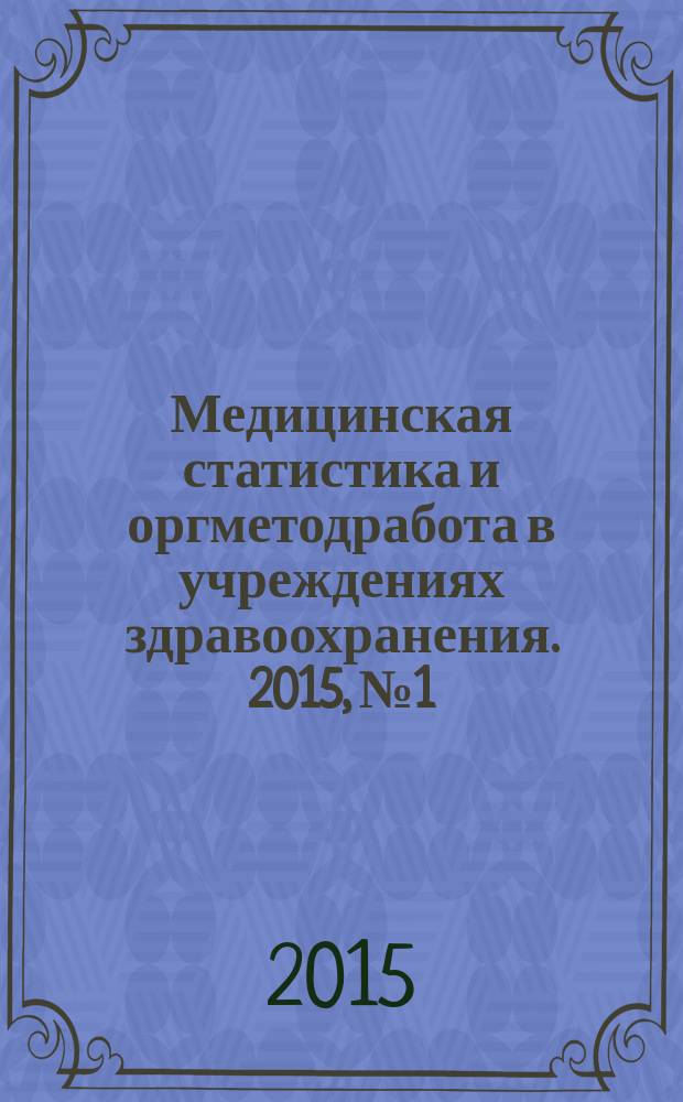 Медицинская статистика и оргметодработа в учреждениях здравоохранения. 2015, № 1