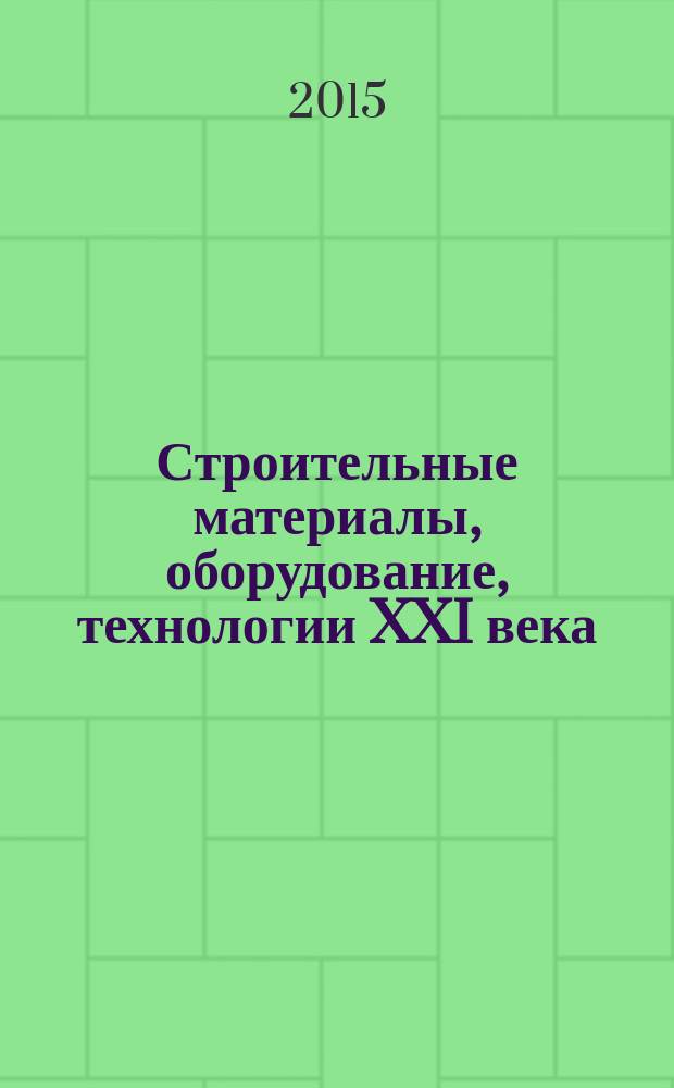Строительные материалы, оборудование, технологии XXI века : Информ. журн. 2015, № 1 (192)