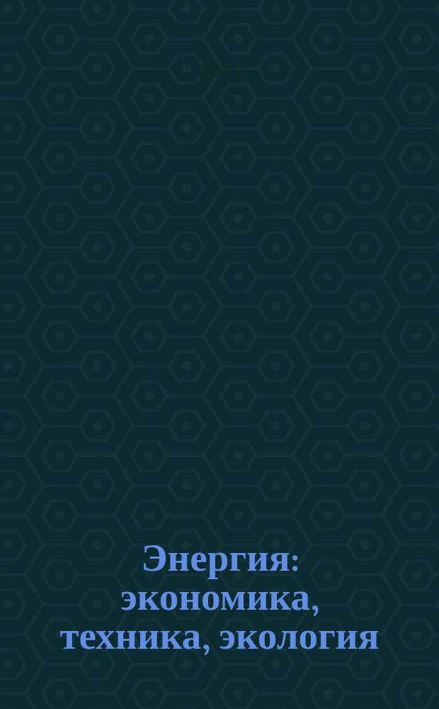 Энергия: экономика, техника, экология : Ежемес. науч.-попул. ил. журн. Президиума АН СССР. 2015, № 1
