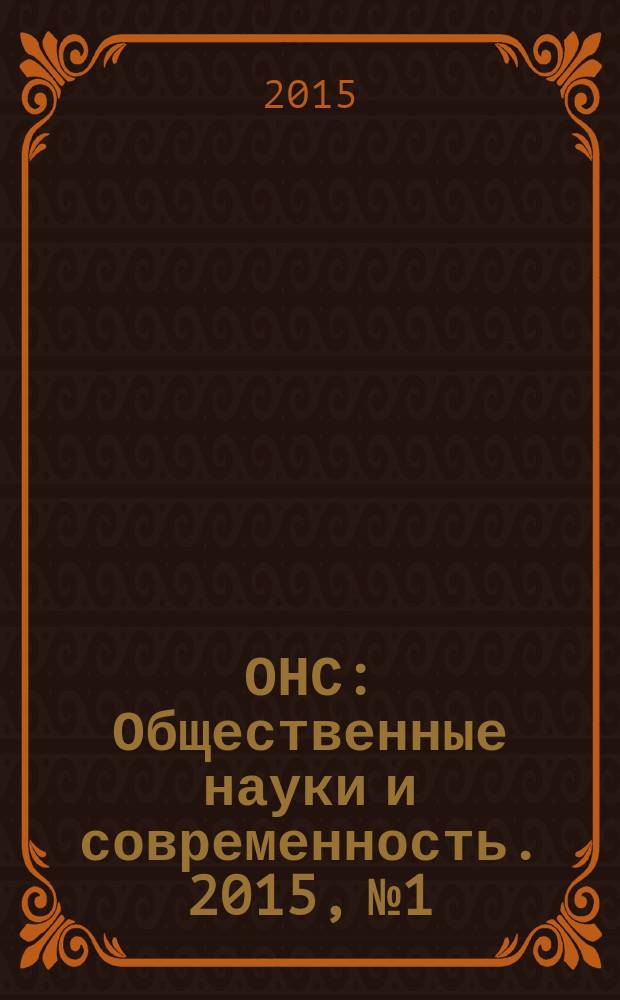 ОНС : Общественные науки и современность. 2015, № 1