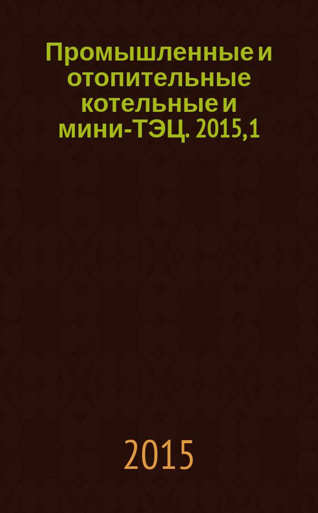 Промышленные и отопительные котельные и мини-ТЭЦ. 2015, 1 (28)