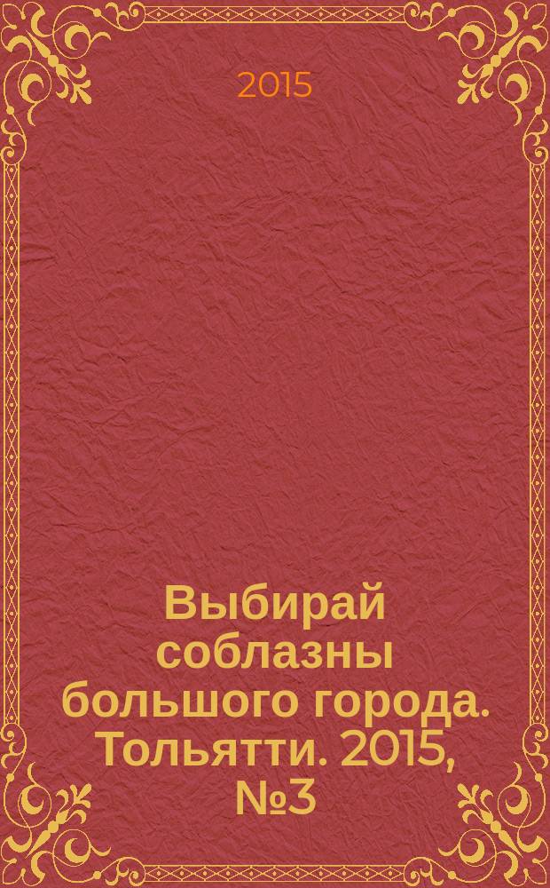 Выбирай соблазны большого города. Тольятти. 2015, № 3 (208)