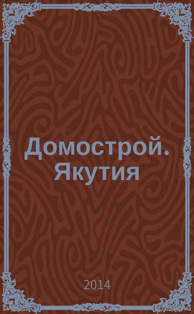 Домострой. Якутия : каталог-справочник специализированное ежемесячное издание. 2014, № 10 (87)