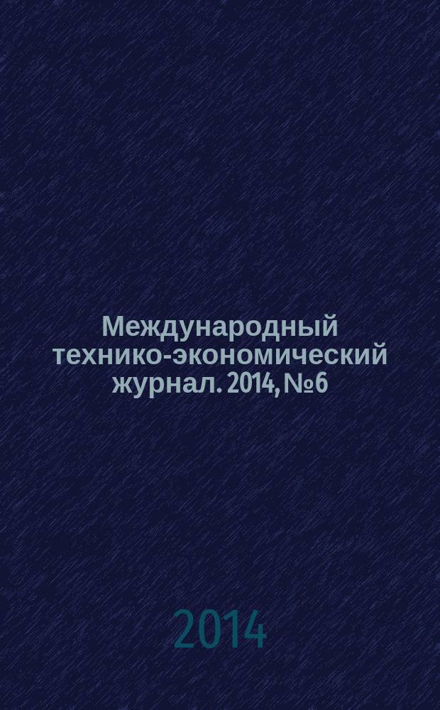Международный технико-экономический журнал. 2014, № 6