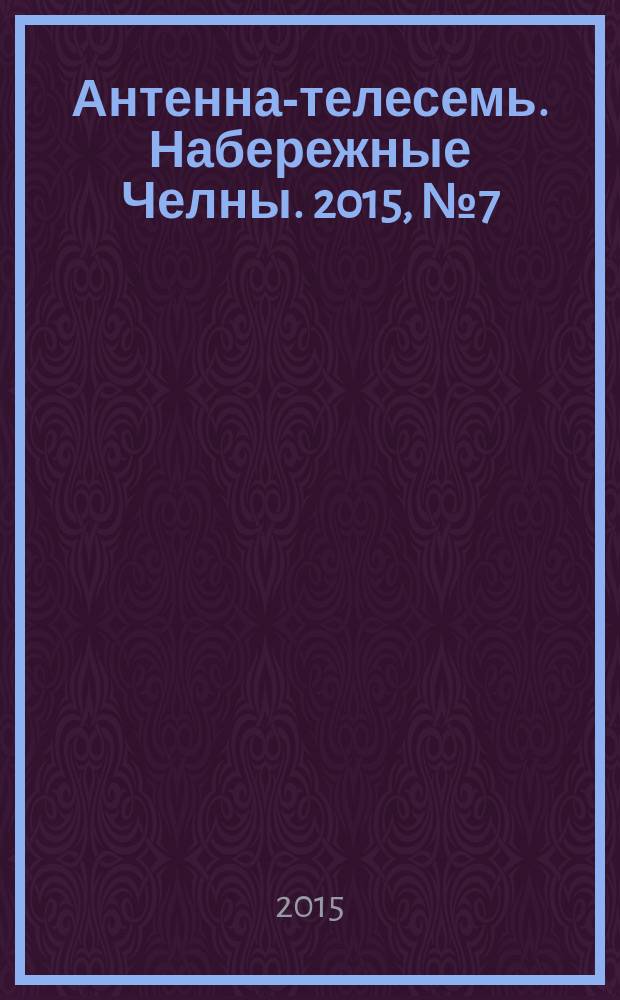 Антенна-телесемь. Набережные Челны. 2015, № 7 (408)