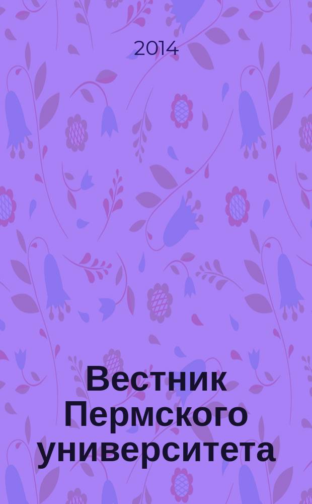 Вестник Пермского университета : научный журнал. 2014, вып. 3