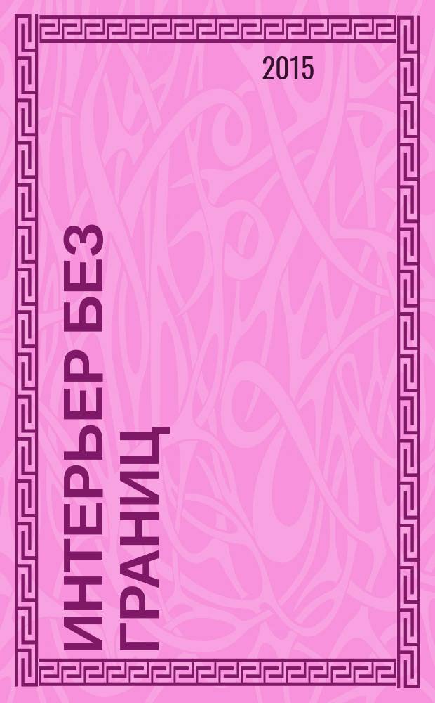 Интерьер без границ : Иллюстрированный каталог. 2015, № 1 (104)