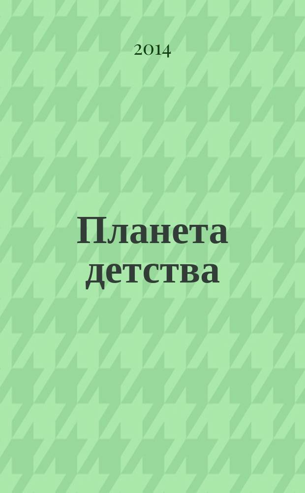 Планета детства : журн. для родителей и детей. 2014, № 7 (75)