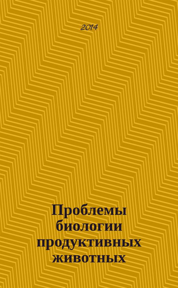 Проблемы биологии продуктивных животных : бюллетень ВНИИ физиологии, биохимии и питания сельскохозяйственных животных РАСХН научно-теоретический журнал. 2014, № 4