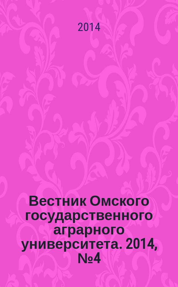 Вестник Омского государственного аграрного университета. 2014, № 4 (16)