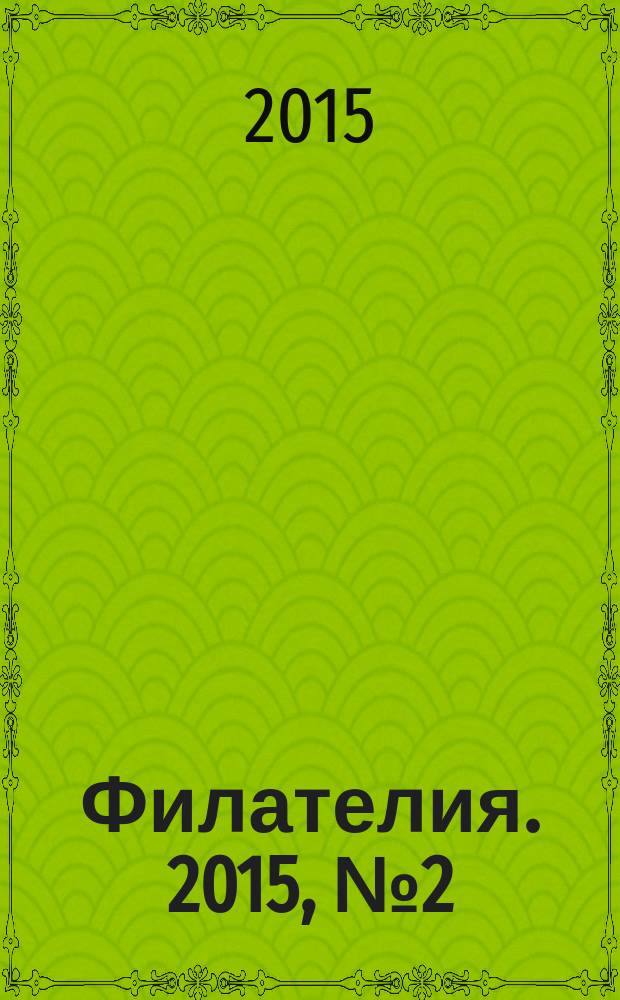 Филателия. 2015, № 2 (584)