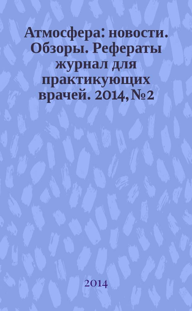 Атмосфера : новости. Обзоры. Рефераты журнал для практикующих врачей. 2014, № 2