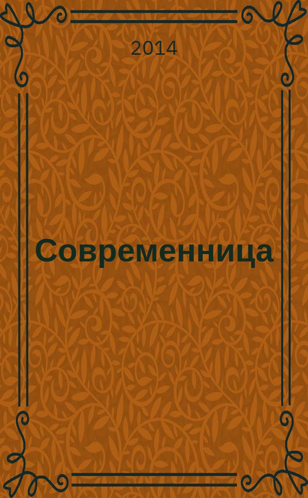 Современница : позитивный журнал для хороших людей ежемесячный журнал для женщин. 2014, № 11