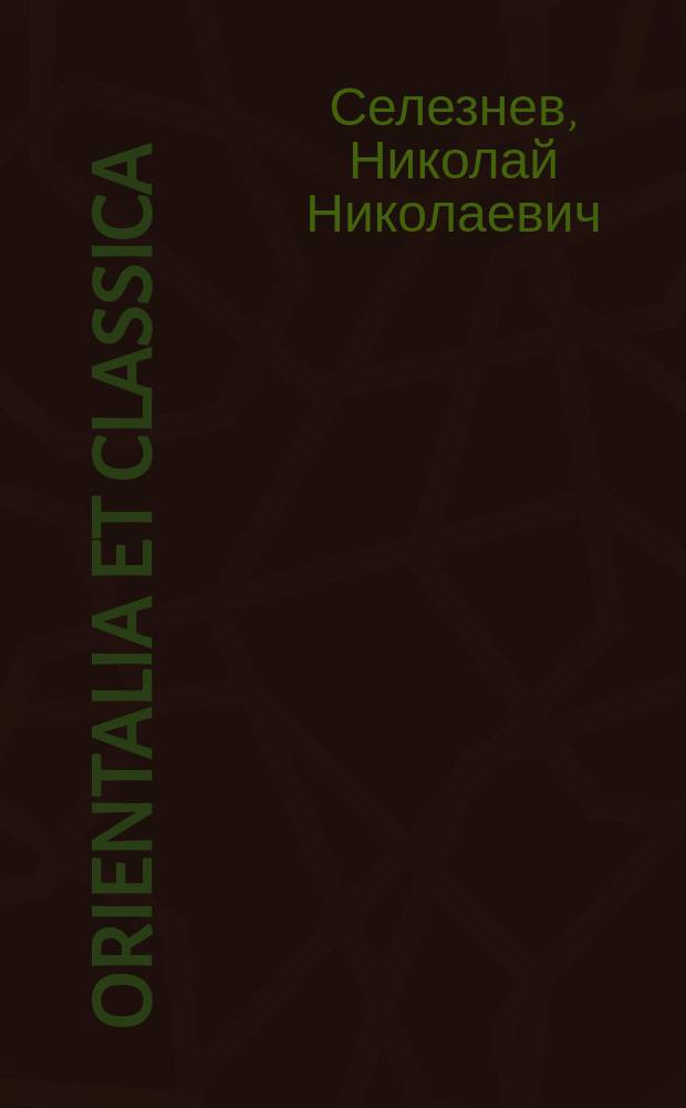 Orientalia et classica : Тр. Ин-та вост. культур. Вып. 45 : Pax Christiana et Pax Islamica. Из истории межконфессиональных связей на средневековом Ближнем Востоке