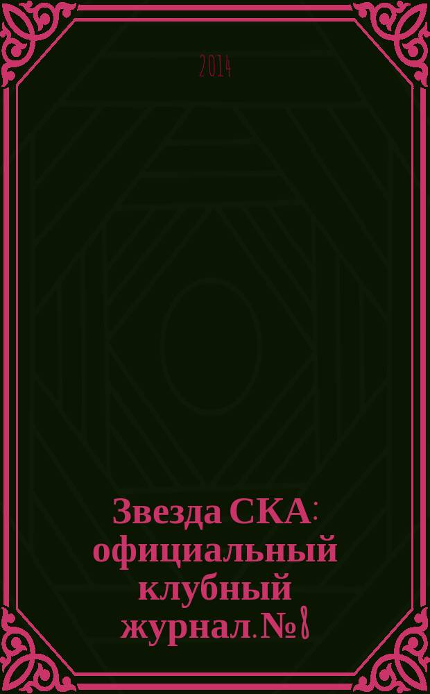 Звезда СКА : официальный клубный журнал. № 8