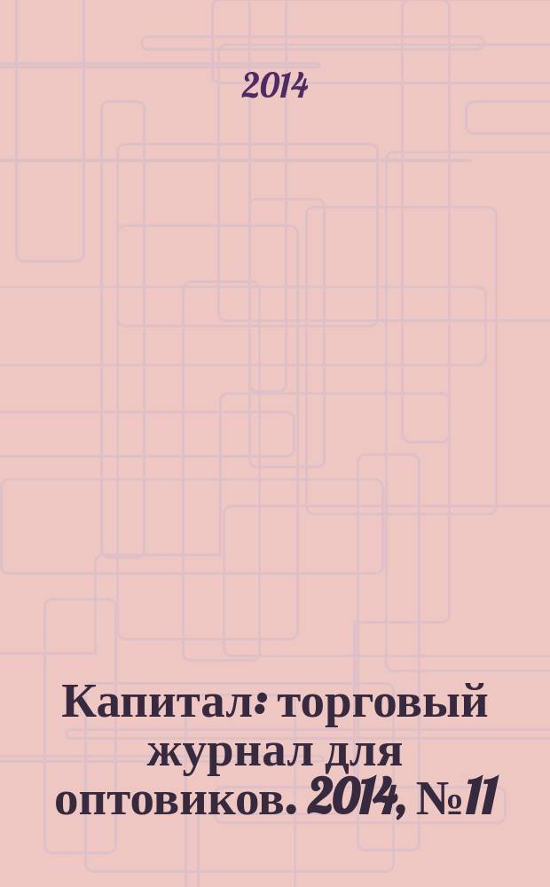 Капитал : торговый журнал для оптовиков. 2014, № 11 (395)