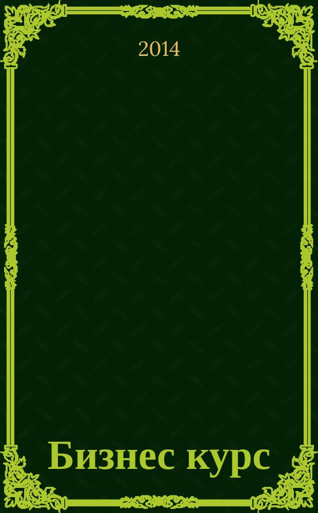 Бизнес курс : информационно-аналитический журнал. 2014, № 40 (566)