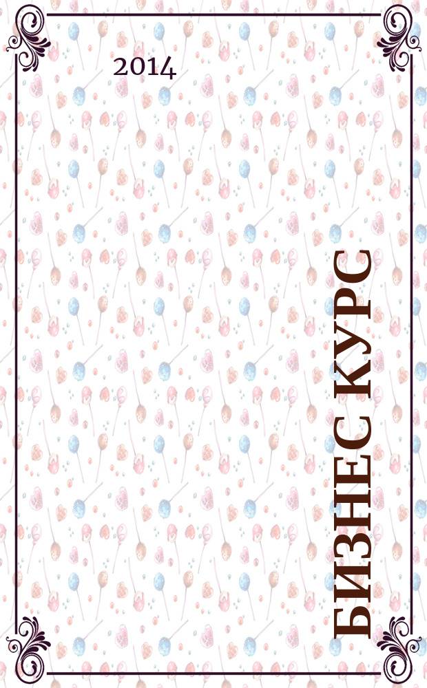 Бизнес курс : информационно-аналитический журнал. 2014, № 43 (569)
