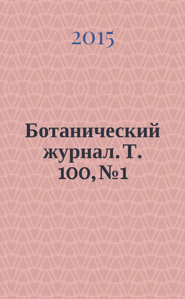 Ботанический журнал. Т. 100, № 1