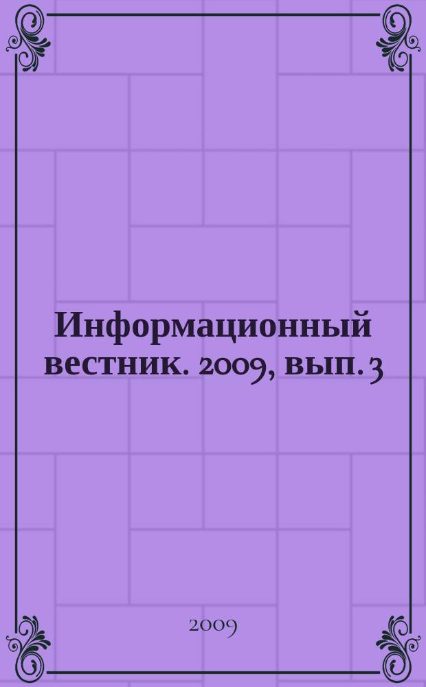 Информационный вестник. 2009, вып. 3 (33)