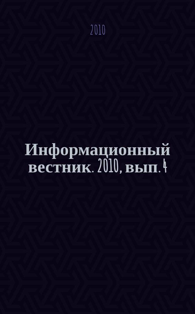 Информационный вестник. 2010, вып. 4 (38)