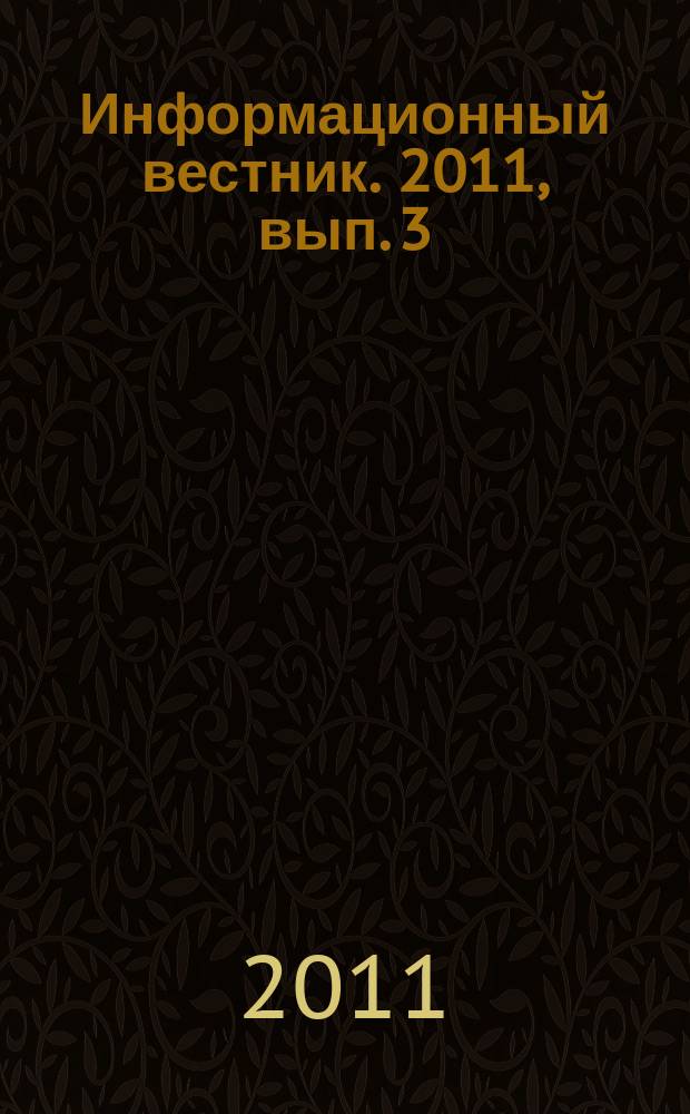 Информационный вестник. 2011, вып. 3 (41)