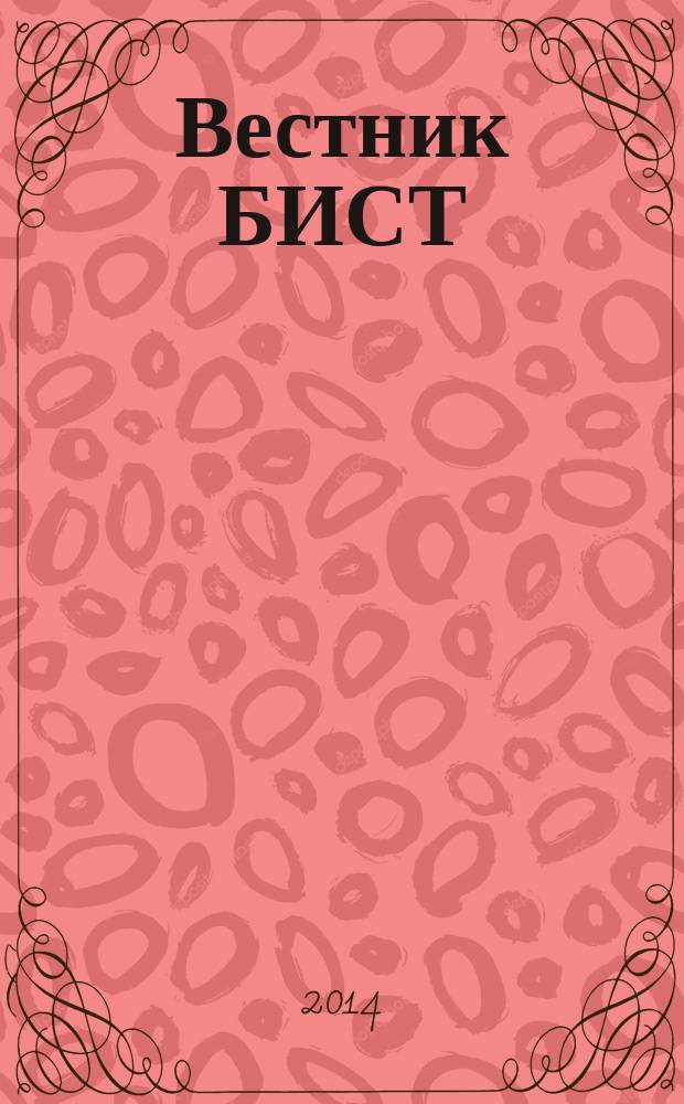 Вестник БИСТ (Башкирского института социальных технологий) : научный журнал. 2014, № 3 (24) : Серия "Регионалистика и этнополитика"