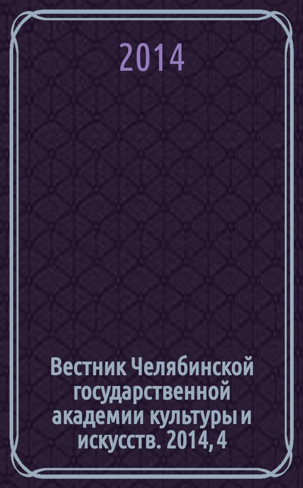 Вестник Челябинской государственной академии культуры и искусств. 2014, 4 (40)