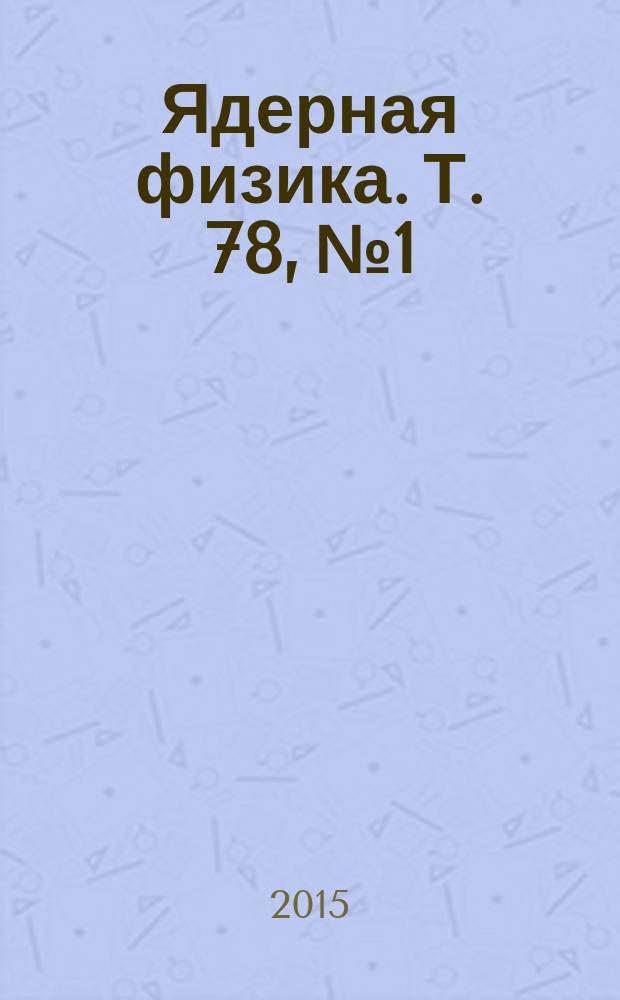 Ядерная физика. Т. 78, № 1/2