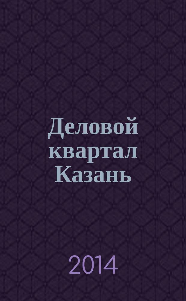 Деловой квартал Казань : главный деловой журнал города информационно-рекламное издание. 2014, № 22 (170)