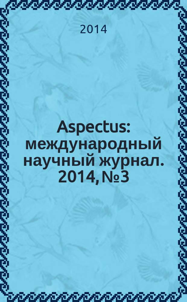 Aspectus : международный научный журнал. 2014, № 3