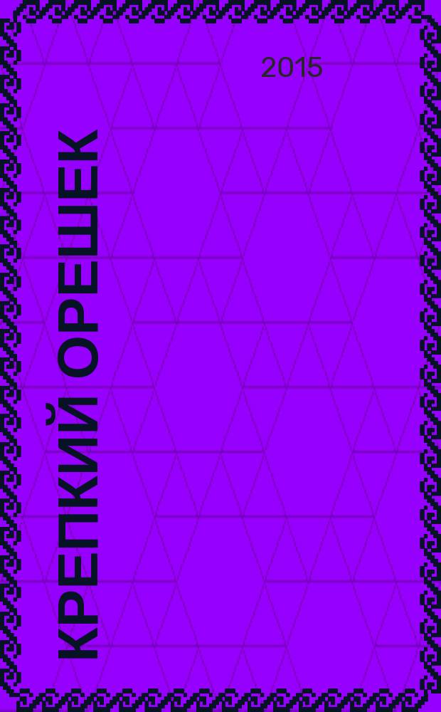 Крепкий орешек : зарядка для ума сканворды. 2015, № 4 (64)