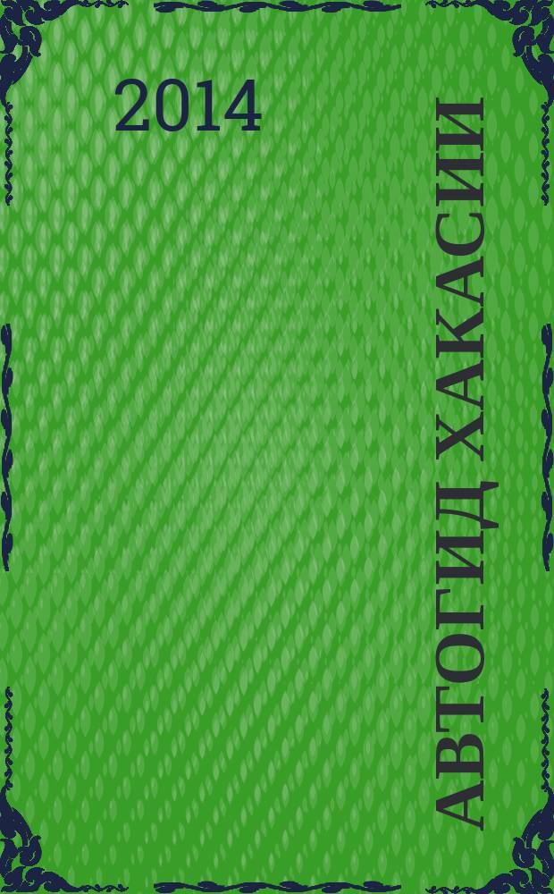 АвтоГИД Хакасии : рекламно-информационный журнал. № 30