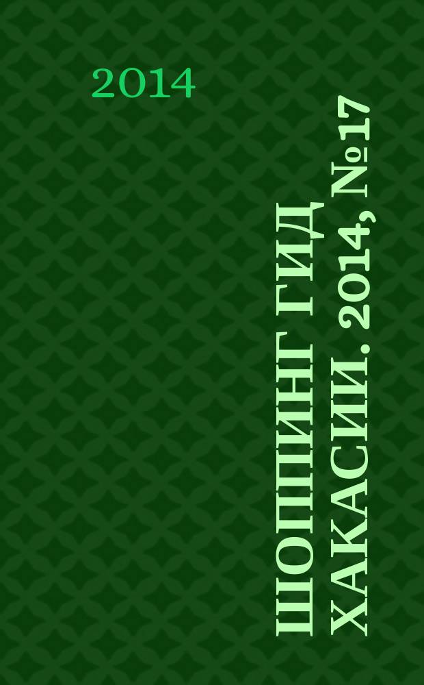 Шоппинг гид Хакасии. 2014, № 17