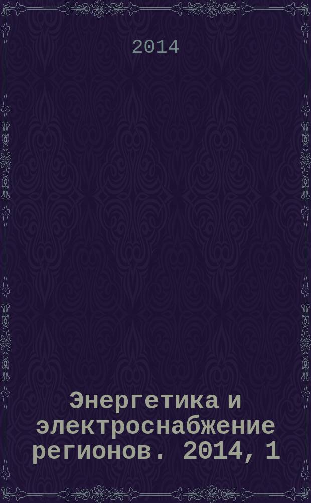 Энергетика и электроснабжение регионов. 2014, 1 (43)